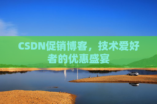CSDN促销博客，技术爱好者的优惠盛宴